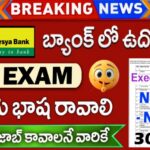 KVB Jobs : Exam లేకుండా బ్యాంకులో ఎగ్జిక్యూటివ్ జాబ్స్ 30,000 జీతం తెలుగు భాష రావాలి | KVB Bank Recruitment 2025 Apply Now