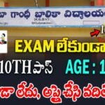 KGBV Jobs : ఆంధ్రప్రదేశ్ కేజీబీవీ నాన్ టీచింగ్ 1095 ఉద్యోగాలు విడుదల 10th ఫెయిల్ అయిన పర్లేదు | AP KGBV Notification 2025 Apply Now