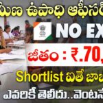 NABARD Jobs : 70000 జీతంతో గ్రామీణ ఉపాధి ఆఫీసర్ ఉద్యోగాలు | Nabard Notification 2025 Apply Now