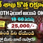 Indian Postal Franchise Scheme 2025 : భారత పోస్టల్ ఫ్రాంచైజ్ తో నెలకు ₹25,000 సంపాదించండి | Apply Online