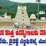 TTD SVU రాత పరీక్ష లేకుండా డైరెక్ట్ ఉద్యోగం.. ఈ మెయిల్ చేస్తే చాలు | Sri Venkateswara University Recruitment 2025 Apply Now