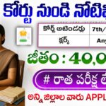 Court Jobs : 10th అర్హత తో పరీక్ష లేకుండా జిల్లా కోర్టులలో ఉద్యోగాలు | Telangana District Court Jobs Notification 2026 Apply Now