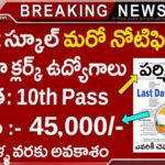 Clerk Jobs : 10th అర్హత తో ప్రభుత్వ పాఠశాలలో క్లర్క్ జాబ్స్ వచ్చేశాయ్ | Sainik School Sambalpur Notification 2026 Apply Now