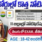 Govt Jobs : ఏపీ జిల్లా కోర్టులో సొంత జిల్లాలో ఉద్యోగాలు | AP District Court Recruitment 2026 | Apply Offline