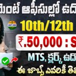 CGAE MS Recruitment 2026 | MTS LDC Govt Jobs 2026 | 10th Pass కేంద్ర ప్రభుత్వ ఉద్యోగాలు