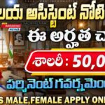 50,000 జీతంతో సచివాలయ అసిస్టెంట్ నోటిఫికేషన్ విడుదల | NIMHANS Recruitment 2026 Apply Now