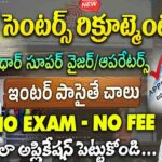 Aadhaar JOBS : 12th అర్హతతో ఆధార్ సూపర్ వైజర్ ఆపరేటర్ ఉద్యోగ నోటిఫికేషన్ విడుదల | Latest Aadhaar Supervisor Operator Recruitment 2026 apply now