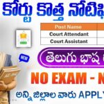Govt Jobs 2026 : కోర్ట్ అటెండెంట్ & Court Assistant Jobs | District Court Recruitment 2026 Apply Offline