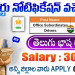 Govt Jobs 2026 : తెలంగాణ హైకోర్టులో Office Subordinate & Driver Jobs | Telangana High Court Recruitment 2026 Apply Online