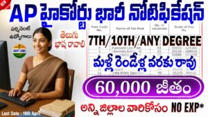 AP High Court Jobs 2026AP High Court Jobs 2026
