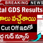India Post GDS Result 2026 : 28,636 పోస్టులకు మెరిట్ లిస్ట్ విడుదల | India Post GDS Merit List PDF Download | GDS Result 2026