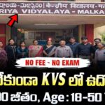 Govt Teaching Jobs 2026 : KVS కాంచన్ బాగ్ హైదరాబాద్ లో టీచర్ ఉద్యోగాలు | Direct Interview | No Exam | KVS Recruitment 2026