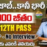 NIB Recruitment 2026 : ఇంటర్/12th అర్హత తో అసిస్టెంట్ గ్రేడ్ 2 ఉద్యోగాలు 45,000 జీతం వెంటనే అప్లై చేయండి