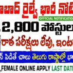 Railway Jobs : రాత పరీక్ష లేకుండా సికింద్రాబాద్ రైల్వేలో 2801 పోస్టులకు నోటిఫికేషన్ విడుదల | South Central Railway SCR Recruitment for 2801 Apprentice Posts Apply Now
