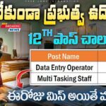 Govt Jobs : ICSIL DEO & MTS Jobs 2026 | డేటా ఎంట్రీ ఆపరేటర్ ఉద్యోగాలు | ICSIL Recruitment 2026 Apply Online