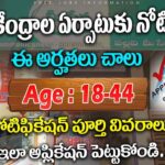 Meeseva Centers Recruitment 2026 : కొత్తగా మీ సేవ కేంద్రాలు ఏర్పాటుకు నోటిఫికేషన్ విడుదల చేసింది Apply