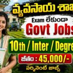 రాత పరీక్ష లేకుండా 45000/- జీతంతో పర్మనెంట్ జాబ్స్ | 10th Pass Govt Jobs | KVK Recruitment 2026 Apply