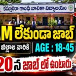 AP KGBV Recruitment 2026 : KGBVs లలో రాత పరీక్ష లేకుండా ఉద్యోగాలు | 299 పోస్టులు | అన్ని జిల్లాల వారికి అవకాశం Apply Now