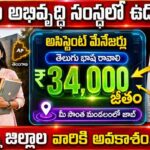 Stree Nidhi Recruitment 2026 : తెలంగాణలో 123 అసిస్టెంట్ మేనేజర్ ఉద్యోగాలు | ₹33,960 జీతం