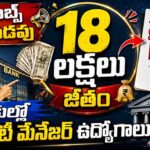 ఈ జాబ్స్ మళ్ళీ లైఫ్ లో పడవు , 18 లక్షలు జీతం 🔥 | Exim bank deputy manager recruitment 2026 | Govt Job Vacancy