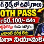 EXAM లేకుండా వైజాగ్ రైల్వే లో ఉద్యోగాలు | 50,000/- జీతం | 10th Pass | KRCL Recruitment 2026