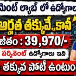 Government Lab Jobs 2026 : CSIR IGIB Technician ఉద్యోగాలు | 10+2 తరగతి అర్హత | ₹39,970 జీతం